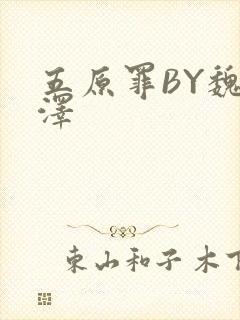 五原罪BY魏承泽