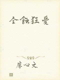 全蚀狂爱