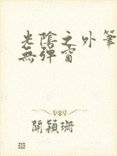 光阴之外笔趣阁无弹窗