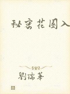 秘密花园入口