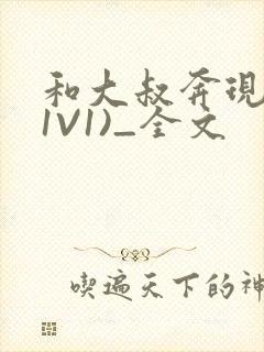 和大叔奔现后(1V1)_全文