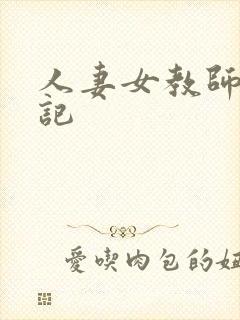 人妻女教师沉沦记