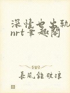 深情也出轨逆2nrt笔趣阁