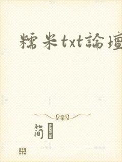 糯米txt论坛