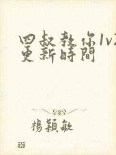 四叔教你1v2更新时间