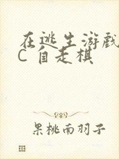 在逃生游戏里挨C 自走棋