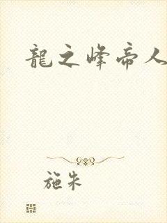 龙之峰帝人