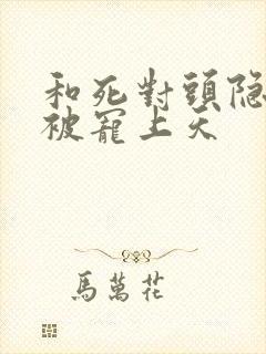 和死对头隐婚后被宠上天