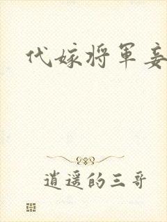 代嫁将军妾