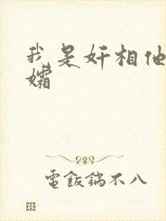 我是奸相他哥遗孀