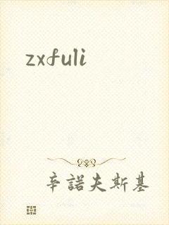zxfuli