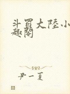 斗罗大陆小说笔趣阁