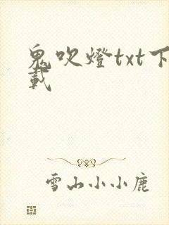 鬼吹灯txt下载