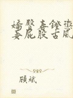 娇臀春凳惩罚伺妾屁股古风