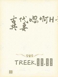 古代嗯啊H爹爹共妻
