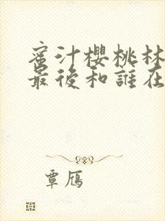 蜜汁樱桃林妙妙最后和谁在一起了