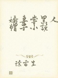 娇妻尝黑人的绿帽子小说