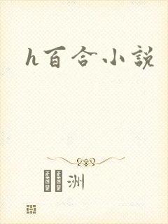 h百合小说