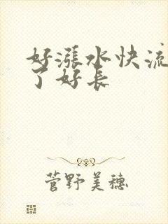 好涨水快流出来了好长