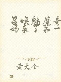 召唤魅魔竟是妈妈来了第一季