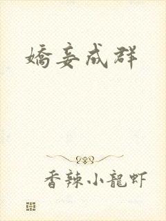 娇妾成群