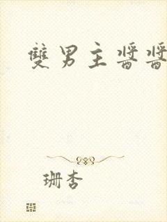 双男主酱酱酿酿