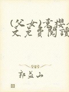 (父女)袁樱全文免费阅读