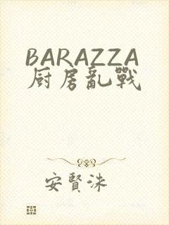 BARAZZA厨房乱战