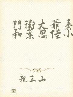 门卫大爷秦一鸣和叶思佳小说