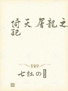 倚天屠龙之夺艳记