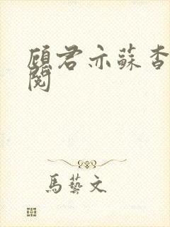 顾君亦苏杳免费阅