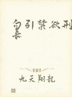 勾引禁欲刑警队长