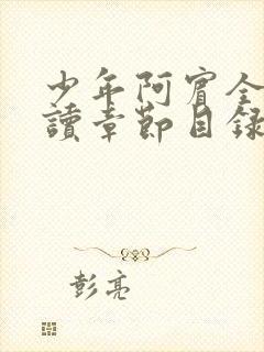 少年阿宾全文阅读章节目录