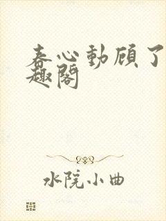 春心动顾了之笔趣阁