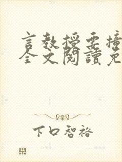 言教授要撞坏了全文阅读免费