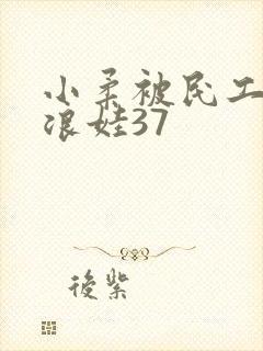 小柔被民工玩成浪娃37