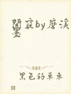 开窍by磨溪陈墨