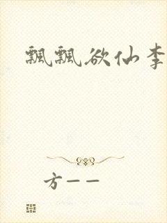 飘飘欲仙李飘飘