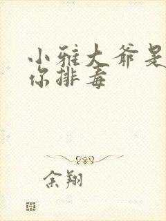 小雅大爷是在帮你排毒