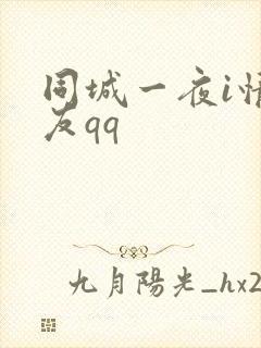 同城一夜i情交友qq