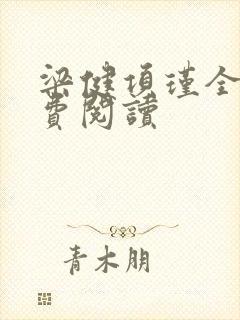 梁健项瑾全文免费阅读