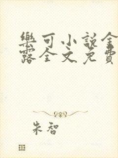 乐可小说金银花露全文免费阅读