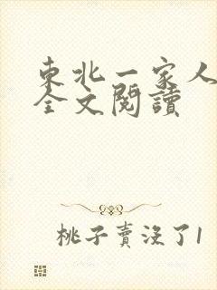 东北一家人小说全文阅读