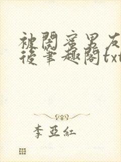 被闺蜜男友认错后笔趣阁txt