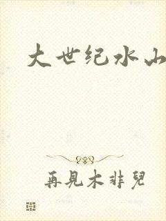 大世纪水山缘