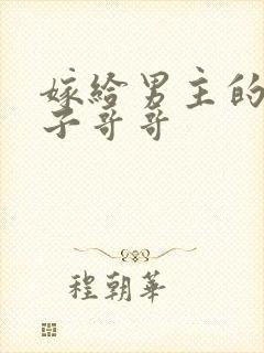 嫁给男主的病秧子哥哥