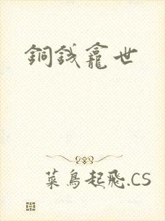 铜钱龛世