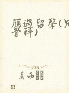 雁过留声(兄妹骨科)