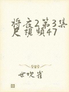 将夜2第3集大尺视频47