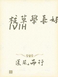 校草学长好会吸1V1H